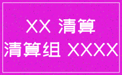 公司注销资产处置报告范本