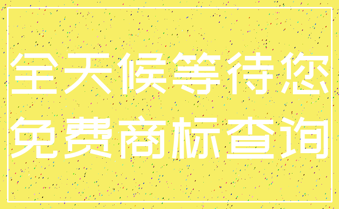 全天候等待您_免费商标查询