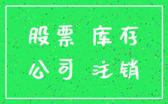 注销本公司股票会计分录