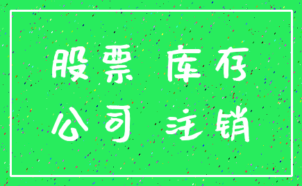 股票 库存_公司 注销