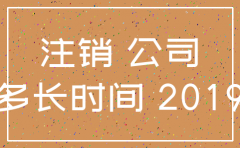 新公司多久以后才能注销