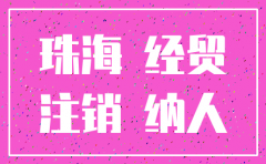 珠海的有限公司注销