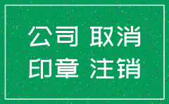 新公司能不能注销