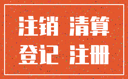 注销 清算_登记 注册