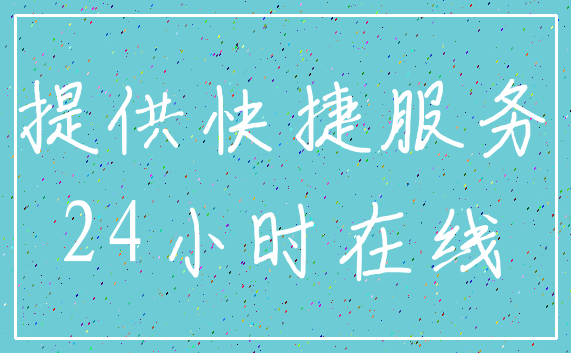 提供快捷服务_24小时在线