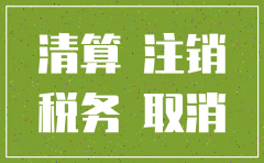 注销公司清税吗