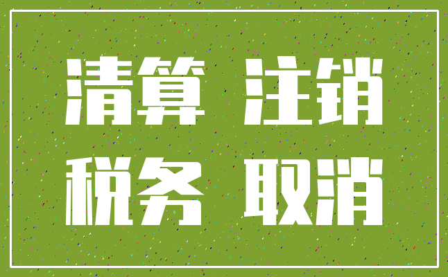 清算 注销_税务 取消