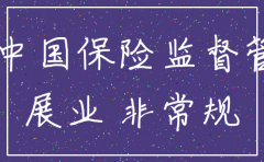 保险公司展业证注销