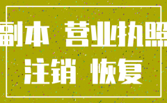 注销公司后是否可以恢复