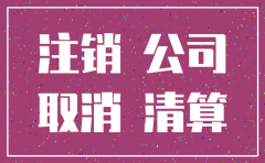子公司注销税务问题