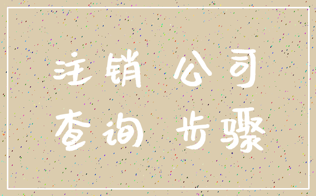 注销 公司_查询 步骤