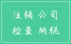 公司不开了一定要注销吗
