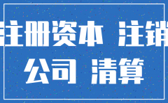 公司注销注册资金未交