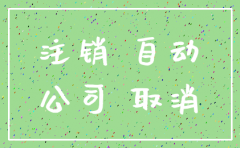一般公司会自动注销