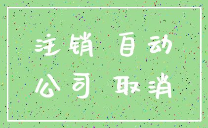 注销 自动_公司 取消