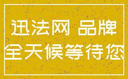 迅法网 品牌_全天候等待您