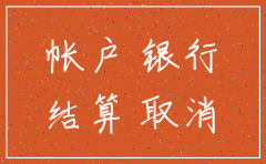 公司注销后银行不注销了怎么办