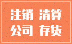 公司注销预收账款的处理