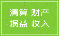 子公司注销清算会计分录