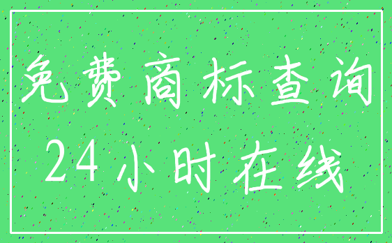 免费商标查询_24小时在线