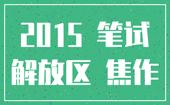 2015 笔试_解放区 焦作