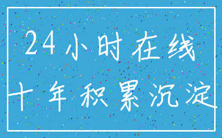 24小时在线_十年积累沉淀