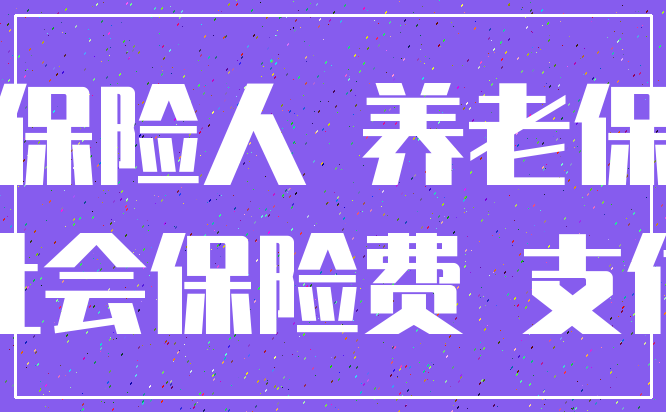 被保险人 养老保险_社会保险费 支付
