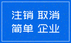 未开业的公司申请简易注销