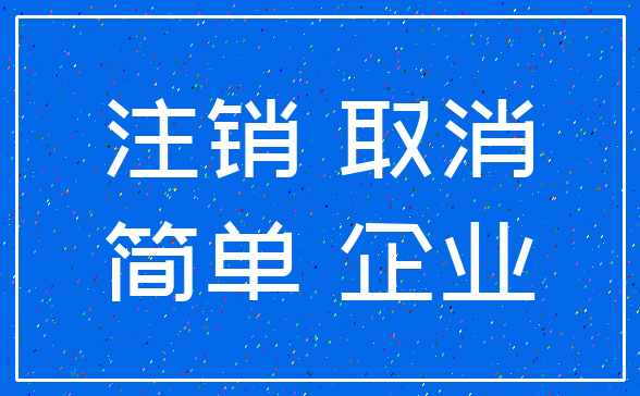 注销 取消_简单 企业