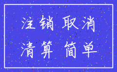 2017年注销公司流程