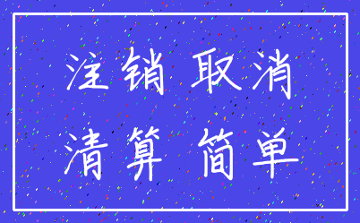注销 取消_清算 简单