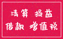 公司注销前账务准备