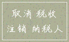 注销公司一般要收什么费用
