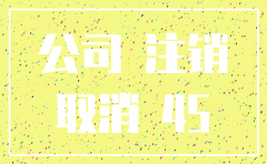 一般注销公司的代理费用