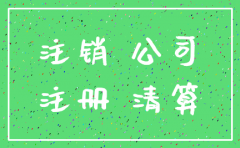 公司工商已经注销社保未注销