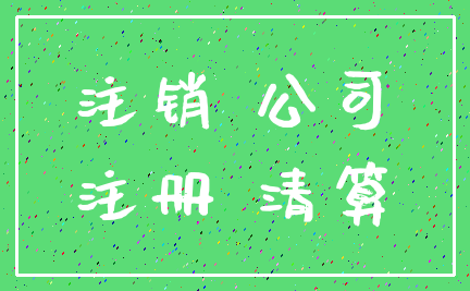 注销 公司_注册 清算