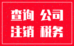 公司注销在哪儿可以查到