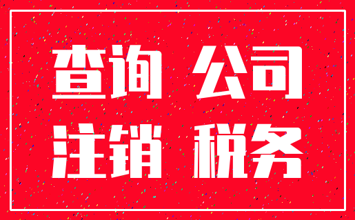 查询 公司_注销 税务