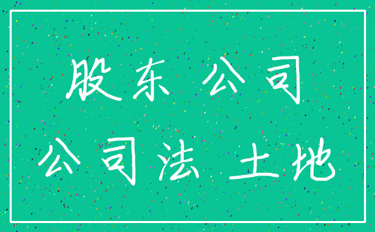 股东 公司_公司法 土地