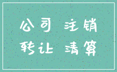 转让公司跟注销公司吗