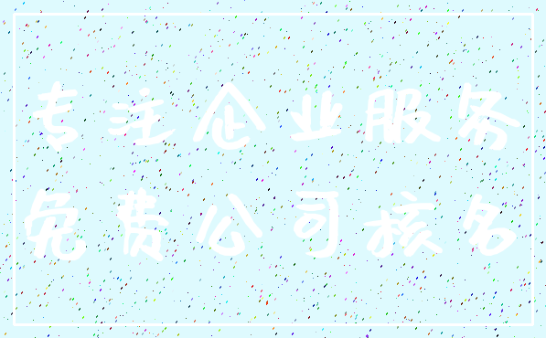 专注企业服务_免费公司核名