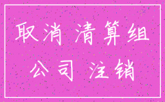 有限责任公司注销需要什么资料