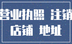 租期到期注销公司