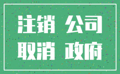 离岸公司注销步骤