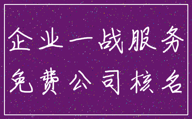 企业一战服务_免费公司核名