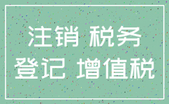 重庆公司注销代理哪个好