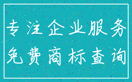 专注企业服务_免费商标查询