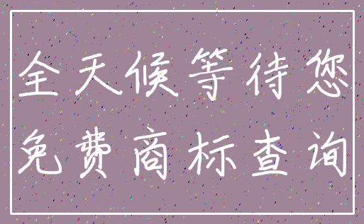 全天候等待您_免费商标查询