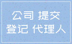 厦门湖里火炬专业代理注销公司