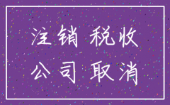 昆明呈贡区公司注销流程
